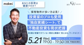 【5/21(水)19:00開催】不動産投資の「現在地」を数字で見える化しよう！実践ワークつき無料セミナー