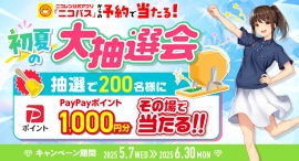 アプリ「ニコパス」からの予約でPayPayポイントがその場で当たる!「初夏の大抽選会」開催! アプリ「ニコパス」からの予約でPayPayポイントがその場で当たる!「初夏の大抽選会」開催!