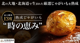 半年以上の熟成で甘味を引き出し、食品ロス削減にも貢献!オンラインショップで販売する熟成じゃがいも「時の恵み」を、5月8日よりポイ活サイト「Potato」に掲載 半年以上の熟成で甘味を引き出し、食品ロス削減にも貢献!オンラインショップで販売する熟成じゃがいも「時の恵み」を、5月8日よりポイ活サイト「Potato」に掲載