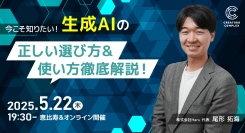 ChatGPTだけじゃない！目的別生成AIの選び方・最新活用法からリスク管理までまるごと解説。5月22日（木）対面（恵比寿）＆オンラインセミナー開催！
