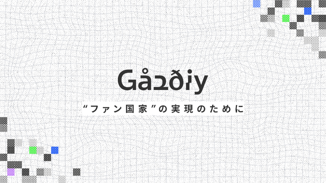 Gaudiy、プレシリーズCラウンドの資金調達を実施