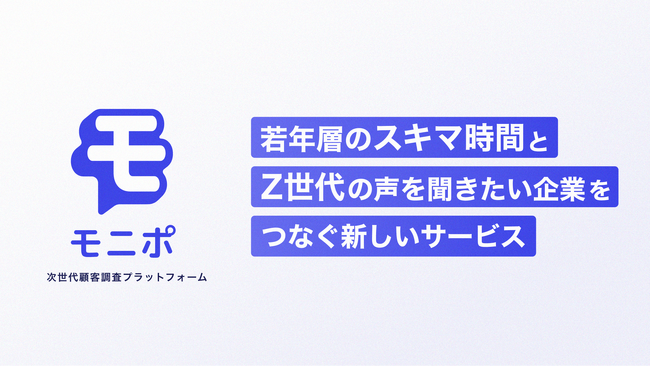 【Z世代の“声”から始める、新規事業づくり】若年層向け顧客調査プラットフォーム「モニポ」をリリース