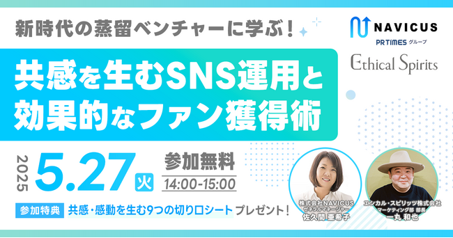 【5/27開催】無料ウェビナー『新時代の蒸留ベンチャーに学ぶ！共感を生むSNS運用と効果的なファン獲得術』NAVICUSとエシカル・スピリッツが開催！