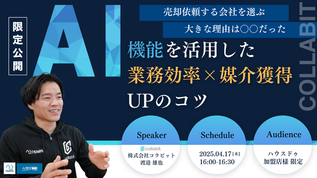【コラビット主催】ハウスドゥ加盟店様向け特別セミナー「最新AI機能を活用した業務効率×媒介獲得UPのコツ」開催レポート