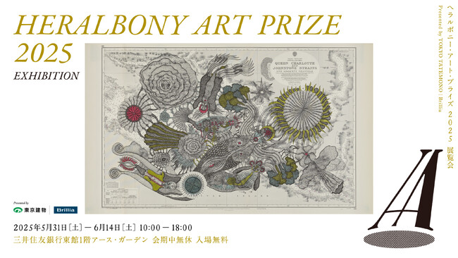 ヘラルボニー、5月31日（土）からSMBCアース・ガーデンにて展覧会「HERALBONY Art Prize 2025 Exhibition Presented by 東京建物｜Brillia」を開催