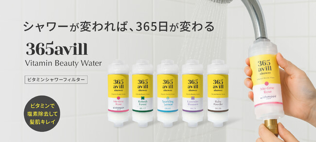 韓国で人気の美容シャワーフィルターが新発売！第一弾「生理によりそうwithmoon」コラボを含む5種をWEB先行発売開始。