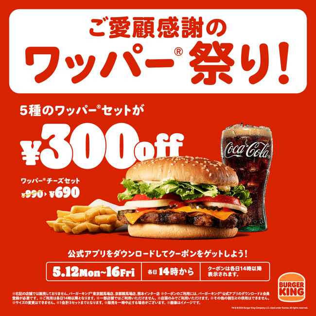 バーガーキング(R) 既存店売上34か月連続前年越え！日頃のご愛顧への感謝を込めた「ワッパー(R) 祭り」開催！公式アプリで5日間限定各日14時から5種のワッパー(R) セットが最大30％オフ300円引き！