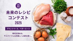 時代が求める、サステナブルな料理人への扉を開く。若き料理人たちの挑戦「未来のレシピコンテスト2025」開催決定