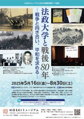 HOSEIミュージアム2025年度春学期テーマ展示「法政大学と戦後80年―戦争と向き合い、平和を求める―」チラシ