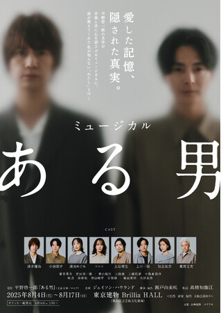 【動画あり】2025年8月上演ミュージカル『ある男』浦井健治＆小池徹平によるデュエットナンバー「暗闇の中へ」MV到着！5月11日まで座席が選べる先着先行中