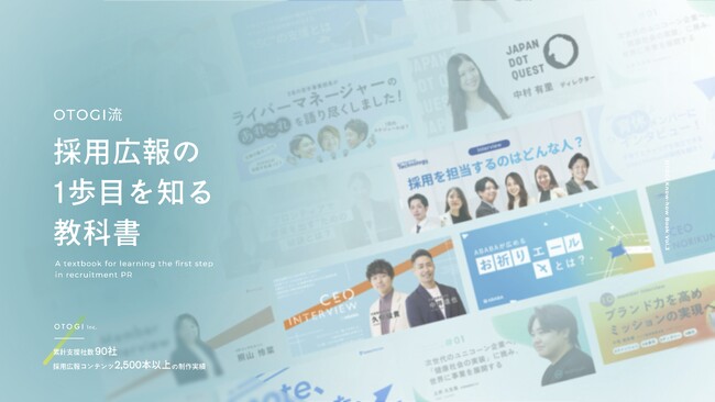 【無料配布】「採用広報の最前線を知る。OTOGIの2,500本超の制作実績から生まれたノウハウ集」の提供を開始しました！