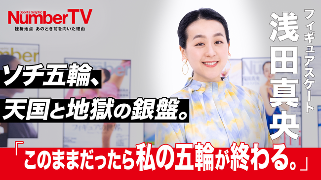 『NumberTV』第20話　世界中から愛される天才フィギュアスケーター浅田真央さんが登場！母との別れ、ジャンプが飛べなくなったあの日、そして”伝説のフリー”に懸けた思い