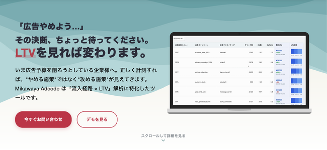 『広告やらない』はもう選択肢にない――AI時代のEC運用を支える新サービス「Mikawaya Adcode」リリース