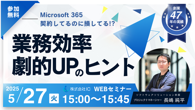 Microsoft365ユーザー必見！5月27日（火）にオンラインセミナーを開催いたします