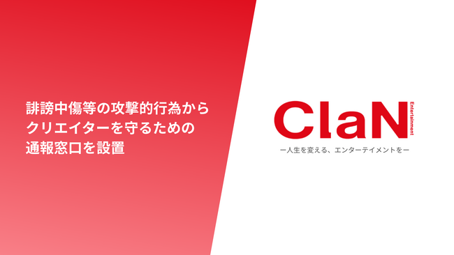 ClaN Entertainment、誹謗中傷等の攻撃的行為からクリエイターを守るための通報窓口を設置