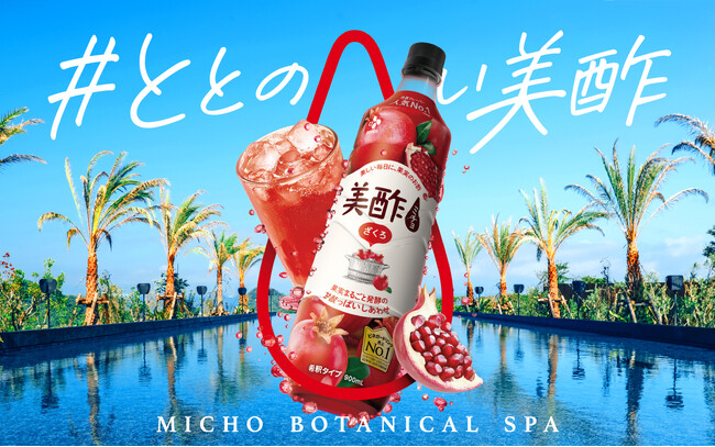 非日常的&ボタニカルな空間で「#ととのい美酢」を体験！「MICHO BOTANICAL SPA」を7月13日(日)/14日(月)にBOTANICAL POOL CLUBにて開催！