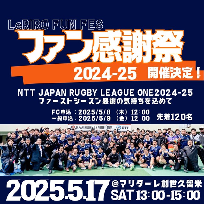 NTTジャパンラグビー リーグワン所属・ルリーロ福岡　2024-25シーズン《ファン感謝祭》開催のお知らせ
