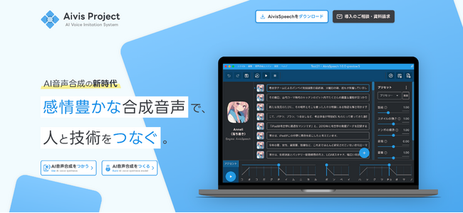 AI音声合成プロジェクト「Aivis Project」を株式会社Walkersが事業譲受。