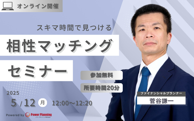 【5月12日（月） 12時】無料マネーセミナーサービス「アットセミナー」がスキマ時間で自分に合ったFPを見つけられるオンラインセミナーを開催！