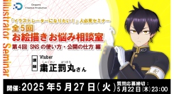 【ドスパラ】粛正罰丸氏によるイラストレーターになりたい人必見セミナー第4弾　SNSの使い方・公開の仕方編　5月27日（火）20時より開催　参加者・お悩み大募集