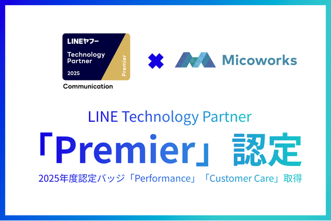Micoworks株式会社、「LINEヤフー Partner Program」において「Technology Partner」コミュニケーション部門で最上位グレード「Premier」に認定