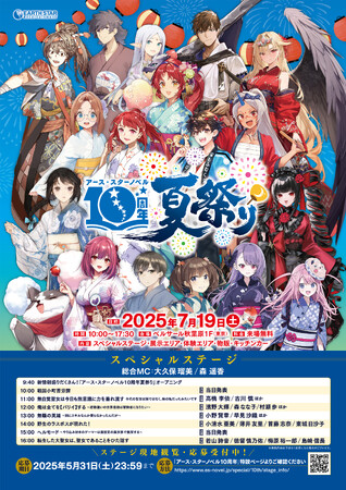 2025年7月19日(土)アース・スターノベル10周年夏祭りスペシャルステージ出演者第3弾解禁！観覧応募5/31(土)まで！