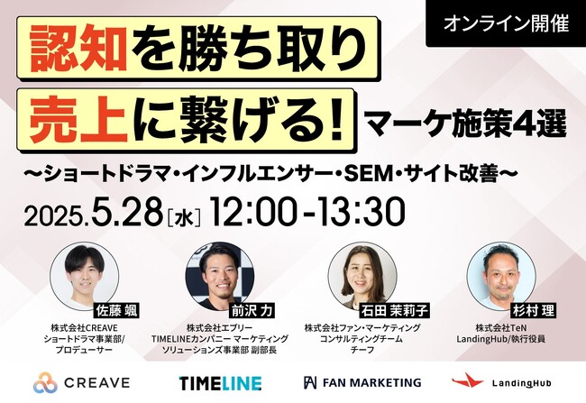 【4社合同セミナー開催】認知を勝ち取り売上に繋げる！マーケ施策4選~ショートドラマ・インフルエンサー・SEM・サイト改善~