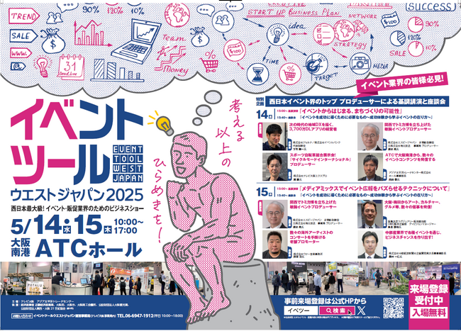 イベント・販促・マーケティングに関連する商品・サービスが一堂に会するビジネスショー『イベントツールウエストジャパン2025』。イベント・販促業界の皆様必見の主催者セミナーも充実！