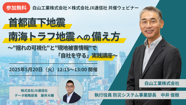 JX通信社、白山工業との無料共催ウェビナーを開催｜首都直下地震・南海トラフ地震への備え