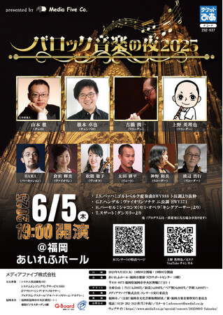 福岡のIT企業メディアファイブ、創業者も出演する古楽コンサート「バロック音楽の夜 2025」6月開催！