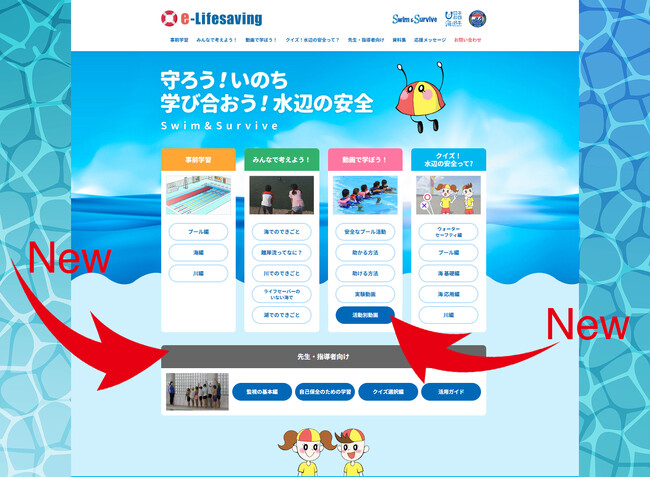 学校水泳に「安全教育」を──日本ライフセービング協会【e-Lifesaving】を全面リニューアル。“先生・指導者向け”コンテンツを充実・活動別安全動画も新設