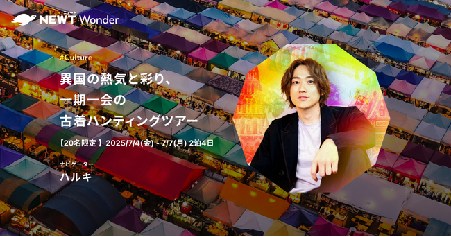 旅行アプリ『NEWT（ニュート）』、古着動画クリエイター・ハルキとバンコクに行く！NEWT Wonderツアー募集を開始