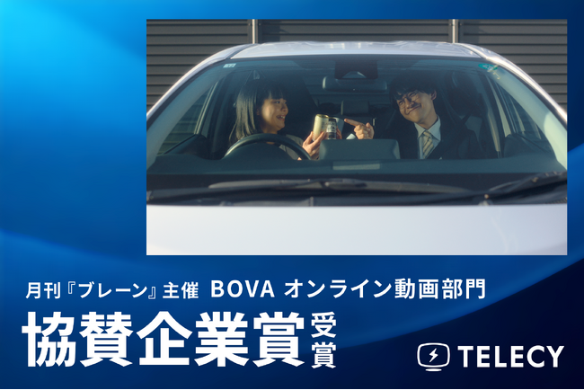 テレシー、月刊『ブレーン』主催のBOVA（Brain Online Video Award）オンライン動画部門で、クリエイティブチーム所属の竹ノ内 希衣が協賛企業賞を受賞