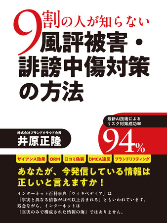 ブランドクラウド会長・井原正隆がORMを詳しく解説「9割の人が知らない　風評被害・誹謗中傷対策の方法」　本日発売