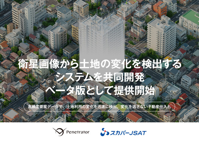 スカパーＪＳＡＴとPenetrator、衛星画像から土地の変化を検出するシステムを共同開発　ベータ版として提供開始