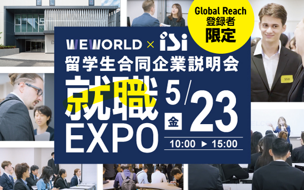 外国人留学生1000名が参加、大手・優良企業29社が集結｜5/23「就職EXPO in 高田馬場」開催