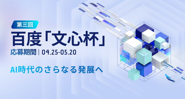 次世代AIリーダーを目指せ！Baiduグループ主催のAIリーダー発掘、育成イベント「第三回百度文心杯」締め切り迫る！