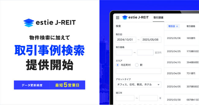 J-REIT物件情報の横断検索ができる「estie J-REIT」に取引事例の検索機能を追加