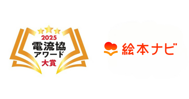 「絵本ナビプレミアム」が「電流協アワード2025」大賞を受賞しました！