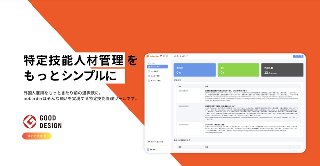 特定技能管理クラウド「noborder」、2025年4月1日運用要領に対応した新バージョンをリリース