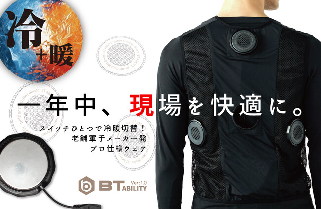 「冷暖切替×プロ仕様」 作業現場の救世主！老舗軍手メーカー発、最前線仕様のペルチェ冷暖ウェア