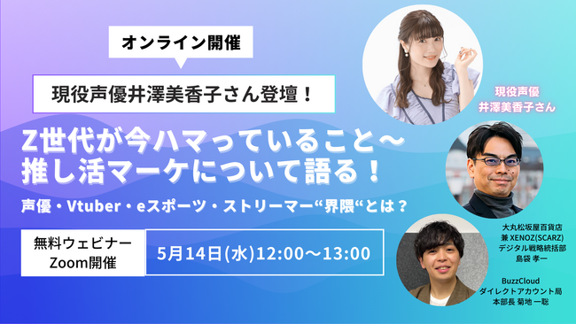 【ウェビナー開催】声優・井澤 美香子さん登壇！Z世代が今ハマっていること～推し活マーケについて語る！声優・Vtuber・eスポーツ・ストリーマー”界隈”とは？