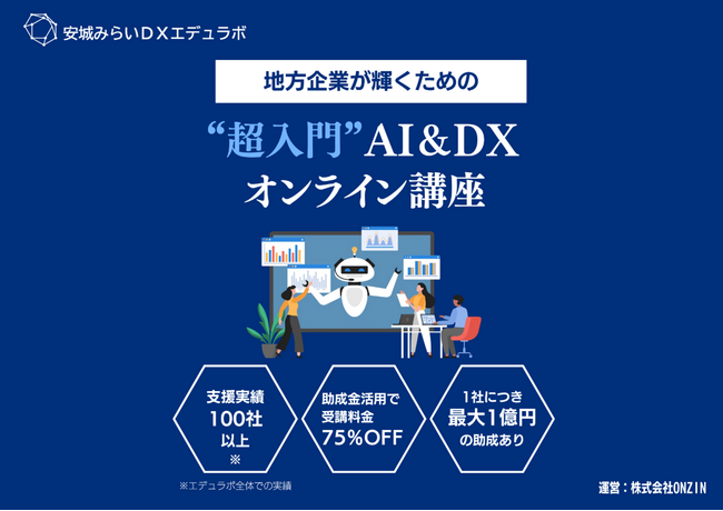 安城みらいDXエデュラボ、DX研修サービスを提供開始