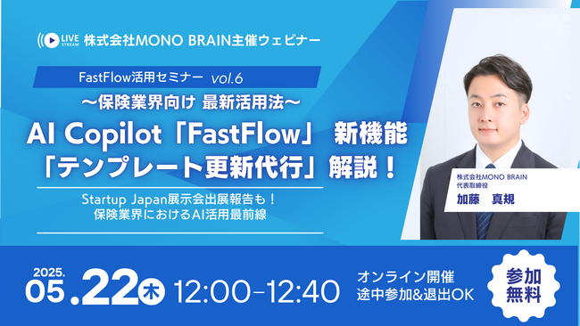 【5/22開催】保険業界向け「FastFlow」最新活用法ウェビナー (vol.6) ～新機能「テンプレート更新代行」解説＆Startup Japan展示会出展報告！～