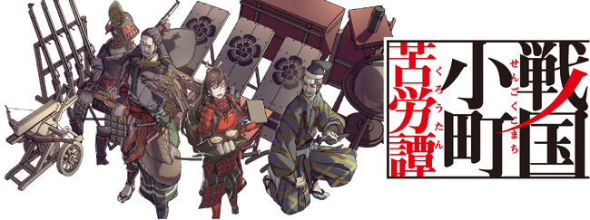 小説/コミックス累計発行部数300万部超えの人気原作『戦国小町苦労譚』小説のフルボイス・ヴィジュアルノベルアプリ開発決定！！