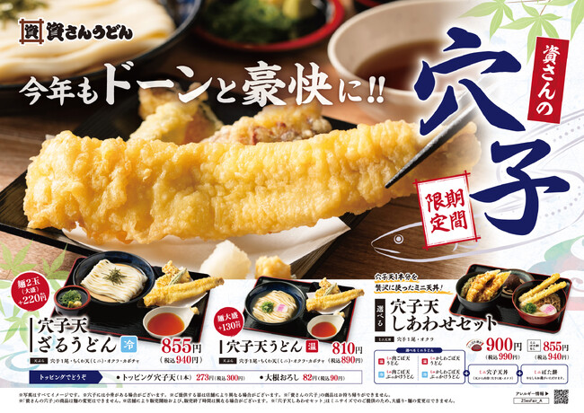 今年もこの季節がやってきました！5/14(水)～資さんうどん初夏の風物詩「穴子」の販売を開始！ジャンボサイズの「穴子」の天ぷらをこだわりの「うどん」と一緒にどうぞ！旬の「穴子」をぜひお楽しみください！