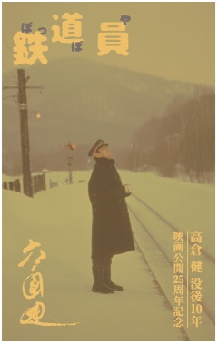 高倉健 没後10年と映画「鉄道員（ぽっぽや）」公開25周年を記念した「高倉健 純金カード」の発売が決定！