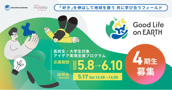 トヨタ・モビリティ基金、東京大学One Earth Guardians(OEGs)育成機構と共催の高校生・大学生対象アイデア実現支援プログラム「Good Life on Earth」の4期生募集を開始