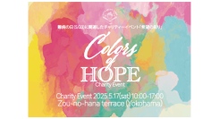 5/17(土)Colors of Hope難病の日に関連したチャリティーイベント