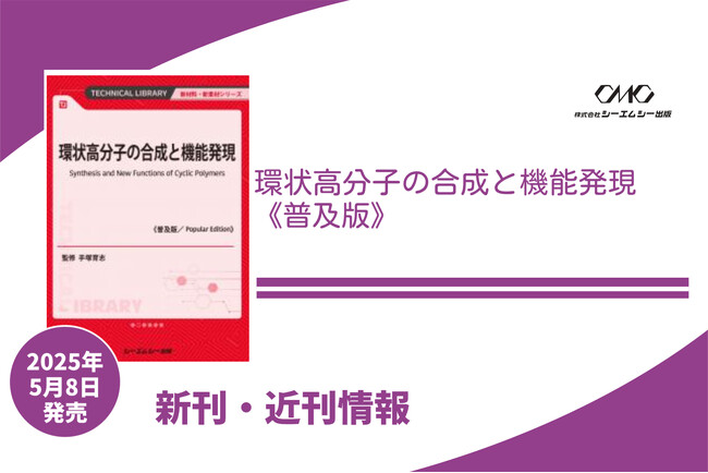 トポロジー幾何学に基づく環状高分子の理論解析から、分子設計、合成、構造・物性解析および環状構造固有の特性(トポロジー効果)による実用化探索まで、広範な研究成果を収載した1冊が普及版となって発売！
